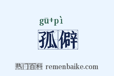 孤僻是什么意思的图片